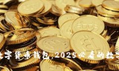 立即探索BSP数字货币钱包：2025必看的数字资产管