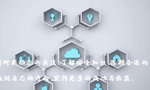 t p钱包可以一直用吗/t  
数字钱包,虚拟货币,安全存储,方便交易/guanjianci  

引言  
随着数字经济的不断发展，越来越多的人开始关注和使用数字钱包。作为一种新兴的金融工具，t p钱包（也称为TP Wallet）因其便捷性和安全性受到了广泛的欢迎。那么，t p钱包可以一直使用吗？在这篇文章中，我们将深入探讨t p钱包的使用问题，并提供一些建议和见解。  

什么是t p钱包？  
t p钱包是一种虚拟货币的存储和交易工具，允许用户方便地管理他们的数字资产。通过t p钱包，用户能够快速进行转账、收款及兑换等操作。数字钱包的出现使得传统的金融交易方式发生了翻天覆地的变化，用户不再需要依赖银行或其他金融机构，而是可以直接通过手机或者电脑进行交易。  

t p钱包的功能与优势  
t p钱包的功能相对丰富，主要包括以下几点：  
ul  
    listrong便捷的支付方式：/strong用户可以用t p钱包中的资金进行线上购物、支付账单等，十分高效。/li  
    listrong安全高效的交易：/strong通过加密技术保障用户资金的安全，降低了被盗风险。/li  
    listrong多币种管理：/strong支持多种虚拟货币的存储与管理，方便用户进行资产的多元化投资。/li  
    listrong实时汇率查询：/strong用户可以随时查看不同虚拟货币之间的汇率变化，为交易决策提供依据。/li  
/ul  

t p钱包的使用年限  
那么，t p钱包可以一直用吗？在理论上，t p钱包的使用是没有时间限制的，用户可以选择一直使用下去。然而，实际上，其背后又取决于多个因素。  

技术的更新与支持  
首先，随着技术的进步，数字钱包可能需要进行更新。如果t p钱包的开发团队停止对应用程序的支持，用户将无法继续更新软件，这可能导致安全漏洞和使用不便。因此，建议用户定期关注t p钱包的更新和开发动态，以确保使用体验。在这方面，用户可以通过关注官方的社交媒体、网站动态等方式获取最新信息。  

法律法规的变动  
其次，法律法规的变化也会影响t p钱包的使用。例如，各国对于虚拟货币的监管政策在不断变化，某些国家可能会制定严格的法律来限制虚拟货币的使用和交易。如果t p钱包不符合新的法律法规要求，用户可能就无法继续使用。因此，了解和遵循所在国家的监管政策，是所有虚拟货币用户都应关注的重要问题。  

用户的自身需求与选择  
此外，用户的自身需求和选择也会影响对t p钱包的持续使用。比如，用户在某个时期可能对虚拟货币不再感兴趣，或是转向了其他的投资工具。在这种情况下，用户可能会选择停止使用t p钱包。用户的投资目标变化也会导致对钱包的使用频率降低。  

安全性与风险问题  
我们还需要考虑到安全性的问题。虽然t p钱包在安全性上采取了多种措施，但没有任何系统是绝对安全的。用户的资产仍然面临黑客攻击、诈骗等风险。因此，了解如何安全使用t p钱包、定期更新密码、启用双重认证等，都能有效提高账户的安全性。  

其他数字钱包的比较  
当然，市场上存在许多其他的数字钱包。相比于t p钱包，用户可能会发现其他钱包在界面、功能或费用上的一些优势。例如，有些数字钱包提供更为便捷的转账方式或更低的手续费，而某些钱包的用户接口更为友好。因此，定期对比不同钱包的性能与功能，以找到最适合自己的钱包，是非常必要的。  

如何选择安全可靠的数字钱包  
在选择数字钱包时，用户可以关注以下几点：  
ul  
    listrong公司背景：/strong选择那些有良好声誉、资金来源透明的公司所推出的钱包。/li  
    listrong用户评价：/strong通过查阅用户评价和使用体验，来判断钱包的安全性和便捷性。/li  
    listrong安全技术：/strong关注钱包是否采用了多重加密技术、双重认证等安全措施。/li  
    listrong费用透明：/strong了解各项手续费，并确保其条件合理、透明。/li  
/ul  

总结  
综上所述，t p钱包作为一种便捷的数字钱包工具，可以理论上无限期使用，但用户实际上需关注技术支持、法律法规、安全风险以及自身需求等多种因素。在使用的过程中，保持对新动态的关注、了解安全知识，选择合适的钱包，这些都是确保用户能够长期使用t p钱包的保障。只有在良好的使用环境下，t p钱包才能发挥其最高效的功能，为用户的数字资产提供安全的管理和便捷的交易体验。  

最后，无论选择哪种数字钱包，谨记在数字货币的投资中，保持冷静与理性，做出明智的决策，充分理解风险和收益永远是最重要的。希望每一位用户在数字经济的浪潮中都能找到自己的方向，获得更多的成功与收益。