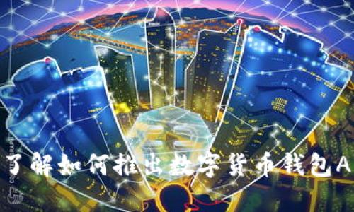 2025必看：立即了解如何推出数字货币钱包APP的全方位指南