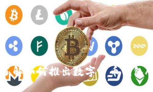 2025必看：立即了解如何推出数字货币钱包APP的全方位指南