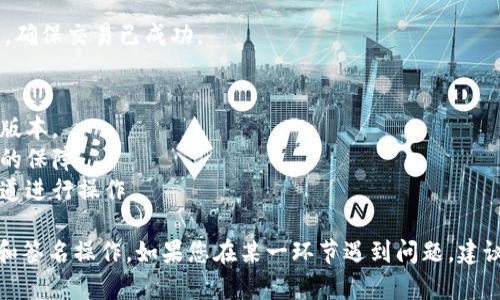 要进行TP钱包的扫描和签名操作，您可以按以下步骤进行：

### 第一步：下载并安装TP钱包
1. 前往TP钱包的官方网站或应用商店，下载适合您设备的版本并安装。
  
### 第二步：创建或导入钱包
1. 打开TP钱包，您可以选择创建新钱包或导入已有钱包。如果您是第一次使用，请选择“创建钱包”。
2. 按照指示设置密码，并记录您的助记词，这对以后的恢复非常重要。

### 第三步：扫描二维码
1. 在TP钱包的首页，点击“资产”选项，找到您需要操作的币种。
2. 点击相应币种，会弹出操作选项。在这部分通常会有“接收”、“发送”、“扫描”等选项。
3. 选择“扫描”，然后利用手机相机对准二维码进行扫描。确保二维码清晰可见，以便快速识别。

### 第四步：进行签名
1. 当您需要对某个交易进行签名时，TP钱包会提供相应的签名功能。在转账或交易确认的时候，会有“签名确认”步骤。
2. 根据提示输入您的密码或使用生物识别（如指纹）确认交易。
3. 确认后，系统将会自动为交易进行签名，完成交易。

### 第五步：查看交易记录
1. 完成交易后，您可以在“资产”页面查看交易记录，确保交易已成功。

### 注意事项
- 在进行任何操作前，请确保您的钱包应用是最新版本。
- 妥善保管您的助记词和私钥，这些是您资产安全的保障。
- 谨防钓鱼网站与虚假二维码，确保只有在官方渠道进行操作。

通过以上步骤，您就可以顺利在TP钱包中进行扫描和签名操作。如果您在某一环节遇到问题，建议查阅TP钱包的官方帮助文档或联系客服寻求帮助。