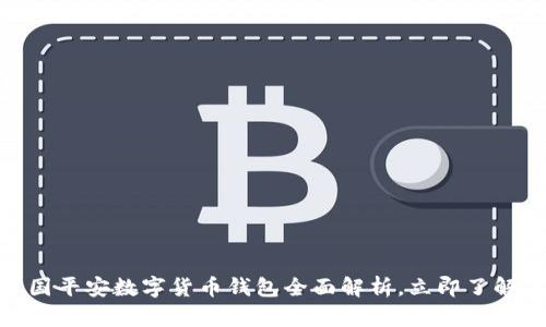 2025必看！中国平安数字货币钱包全面解析，立即了解未来金融创新