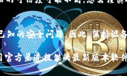 下载老版本的 TP 钱包（Trust Wallet）通常不是苹果官方渠道的推荐做法，因为苹果App Store 通常只提供最新版本的应用。然而，如果您确实需要下载老版本的 TP 钱包，可以遵循以下步骤，但请注意这样的做法可能会带来安全风险：

通过第三方网站下载
您可以通过一些第三方网站寻找老版本的 TP 钱包。请确保您选择一个信誉良好的网站，并注意下载内容的安全性。这些网站通常会提供之前版本的 APK 文件或其他格式的文件，供您下载。但苹果手机不支持直接安装 APK 文件，因此，这对于 Android 用户来说更为适用。

使用越狱设备
如果您的设备已越狱，您可以通过一些第三方的应用商店下载老版本的 TP 钱包。越狱后，您可以访问一些非官方的应用市场，搜索并下载所需的旧版应用程序。不过，越狱可能会使您的设备面临更高的安全风险，因此应谨慎操作。

与技术支持联系
如果您需要老版本的 TP 钱包进行特定功能或兼容性原因，建议您直接联系 TP 钱包的技术支持团队。有时，他们可能会提供旧版本的应用程序或向您推荐可替代的解决方案。

注意安全风险
下载老版本的应用程序通常会带来一定的安全隐患，因为较旧的版本可能存在未修复的漏洞或安全漏洞。此外，第三方网站的可信度可能不高，您需谨慎选择，以免下载恶意软件。

如何保持应用更新
为了减少对老版本应用的依赖，建议定期更新您的 TP 钱包以及其他应用程序。应用的更新不仅保证最新的功能，还修复已知的安全问题。因此，保持设备软件的更新是确保安全的最佳做法。

总结来说，虽然可以通过某些途径获取老版本的 TP 钱包，但这些方法均存在一定的风险。因此，谨慎评估风险，并尽量使用官方渠道提供的最新版本软件。