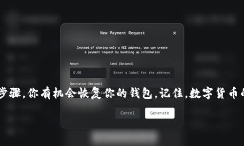 如果你不小心删除了TP钱包（TP Wallet），可以尝试以下几个步骤来恢复你的钱包或解决相关问题。请注意，这些步骤可能因具体情况而异，因此请务必小心操作，并确保你对自己的私钥和助记词保持谨慎。

第一步：检查手机存储
首先，确认TP钱包是否真正被删除。进入手机的应用管理设置，查看已安装的应用程序列表，确认TP钱包的状态。如果它只是被禁用而不是完全删除，那么你可以通过重新启用应用来解决问题。

第二步：恢复应用
如果TP钱包确实被删除，你可以通过应用商店恢复它。对于Android用户，可以前往Google Play商店，对于iOS用户，可以进入App Store。在搜索框中输入“TP Wallet”，找到正确的应用后，再次下载并安装。

第三步：使用助记词恢复钱包
安装完成后，打开TP钱包。如果你在使用TP钱包时设置过助记词，系统会要求你输入助记词来恢复你的钱包。请务必准备好你在创建钱包时记录的12个或24个助记词，以确保顺利恢复。

第四步：联系客户支持
如果你没有备份助记词，或者在恢复过程中遇到问题，可以尝试联系TP钱包的客户支持。他们可能会提供一些额外的帮助，尽管通常情况下，助记词是恢复钱包的唯一方法。

第五步：确保安全性
在恢复和使用TP钱包的过程中，确保你的设备是安全的。如果怀疑自己的设备被恶意软件感染，请立即进行安全扫描。使用可信的安全软件来保护你的数字资产。

第六步：备份和防范措施
为了避免将来再次发生类似问题，建议你采取以下防范措施：
ul
    li定期备份你的助记词，确保可以在任何时候恢复钱包。/li
    li考虑使用硬件钱包，提供更高级别的安全性。/li
    li定期更新你的应用，以确保获得最新的安全补丁和功能。/li
/ul

总结
意外删除TP钱包的情况并不罕见，但关键在于如何冷静处理和采取适当的恢复措施。通过以上步骤，你有机会恢复你的钱包。记住，数字货币的安全性与管理习惯息息相关。养成良好的备份习惯，可以最大程度地降低风险，保护你的资产。

TP钱包删除后如何立即恢复？
