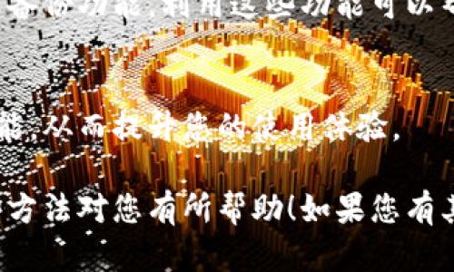 关闭钱包加密锁屏的具体步骤可能因使用的平台或应用而异。以下是一般情况下关闭手机或电脑上钱包加密锁屏的一些方法，供您参考：

### 关闭手机钱包加密锁屏

#### 方法一：通过钱包设置
步骤 1：打开钱包应用
在您的手机上找到并打开您常用的钱包应用。这通常是一个专门的金融管理应用程序，例如支付宝、微信支付或者Apple Wallet。

步骤 2：进入设置
在应用的主界面上，寻找“设置”选项。这个选项通常在右上角或下拉菜单中可以找到。

步骤 3：找到加密或安全设置
进入设置后，找到与安全性或隐私相关的选项，具体名称可能会有所不同，可能叫“安全设置”、“隐私保护”或者“加密设置”。

步骤 4：关闭锁屏功能
在安全设置中，您应该能找到加密锁屏的选项。将其关闭，可能会要求您输入当前密码或进行身份验证。

#### 方法二：卸载并重装应用
步骤 1：备份重要数据
在卸载应用之前，确保您备份了钱包内的重要数据，如交易记录和账户信息。

步骤 2：卸载应用
在您的设备上，找到钱包应用，长按图标，选择卸载选项。确认操作并等待卸载完成。

步骤 3：重新安装应用
前往您的应用商店，重新下载并安装钱包应用。在设置过程中，您可以选择不启用加密锁屏。

### 关闭电脑钱包加密锁屏

#### 方法一：通过钱包软件设置
步骤 1：打开钱包软件
在您的电脑上启动使用的钱包软件，确保您能够正常访问其中的内容。

步骤 2：进入设置界面
在软件界面中，寻找“设置”或“选项”菜单，通常在界面的顶部或侧边栏中。

步骤 3：查找安全或隐私设置
在设置菜单中，寻找与安全或隐私相关的选项，可能会有“锁定设置”或“加密选项”。

步骤 4：关闭加密锁屏
找到加密锁屏的选项，将其设置为关闭，您可能需要输入密码进行确认。

#### 方法二：清除软件数据
步骤 1：备份数据
与手机方法类似，确保您备份钱包软件中重要的数据和信息。

步骤 2：卸载软件
进入控制面板或相关设置，找到钱包软件，选择卸载并确认。

步骤 3：重新安装软件
从官方网站或信任的下载源中下载最新版本的钱包软件进行安装。在安装过程中避免启用加密锁屏功能。

### 注意事项

1. 安全性
虽然关闭钱包加密锁屏可能会提供更快捷的访问体验，但您需要确保在关闭加密锁屏之后，仍然采取其他安全措施，如定期更改密码或启用双重身份验证。

2. 数据备份
在进行任何操作之前，确保备份您的数据。许多钱包应用提供导出或备份功能，利用这些功能可以帮助您避免数据丢失。

3. 更新软件
确保您的钱包应用或软件是最新版本，以获得最新的安全更新和功能，从而提升您的使用体验。

完成以上步骤后，您就可以顺利关闭钱包的加密锁屏功能。希望这些方法对您有所帮助！如果您有其他具体问题或使用的特定应用，请告诉我，我将提供更详细的信息。