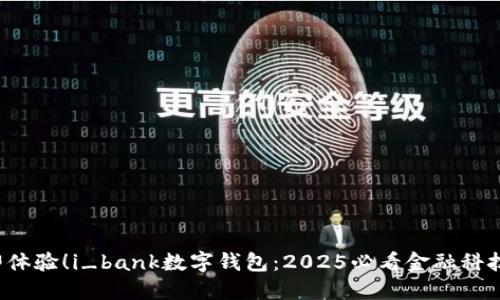  立即体验！i_bank数字钱包：2025必看金融科技革新