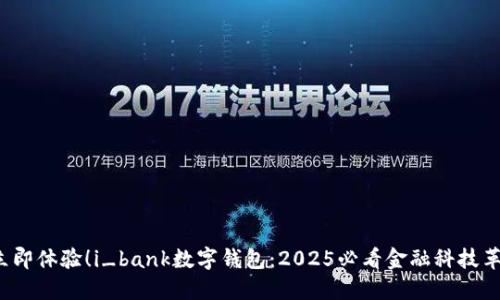  立即体验！i_bank数字钱包：2025必看金融科技革新