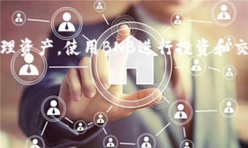 “TP钱包”是一个支持多种区块链资产的数字货币钱包，其中包括众多的加密货币和代币。BNB（Binance Coin）是由全球知名的加密货币交易所Binance发行的一种加密货币。在TP钱包中，BNB的存在可以为用户提供许多便利，尤其是在交易和转账方面。

什么是BNB？

BNB是Binance交易所推出的原生代币，最初发放的目的是为了帮助用户在交易所内降低交易费用。用户可以使用BNB支付交易费，通常会享有一定的折扣。此外，BNB还可以用于参与Binance平台上的各种活动，例如首次交易所发行（IEO）项目、Staking等。

BNB的发行机制也非常独特，Binance会定期回购并销毁一定数量的BNB，以减少流通中的总量，这种机制帮助BNB逐渐形成稀缺性，从而促进其价值的提升。

TP钱包中的BNB用途

在TP钱包中，BNB的用途主要体现在以下几个方面：

首先，BNB可以用于支付交易费用。无论你是在交易所内进行交易，还是通过TP钱包进行资产转移，使用BNB支付交易费都可以享受一定的折扣，这无疑能帮助用户节省成本。

其次，BNB还可用于参与生态系统内的其他服务。例如，在Binance Smart Chain（BSC）上，用户可以利用BNB参与去中心化金融（DeFi）项目，进行流动性挖矿、借贷等，帮助用户获取更多收益。

此外，BNB也是一些项目的参与币。用户在TP钱包中持有BNB，还可以参与到许多新兴项目中，进行投资和交易，通过这些项目的成功获取更多收益。

如何在TP钱包中使用BNB？

在TP钱包中使用BNB非常简单。用户只需按照以下步骤即可：

ul
li下载并安装TP钱包：访问官方网站，下载适合您设备的TP钱包版本，并按照提示进行安装。/li
li创建或导入钱包：如果您是新用户，可以选择创建新钱包并保存好备份；如果您已经有钱包，可以选择导入现有钱包。/li
li充值BNB：用户可以通过交易所购买BNB，并转账至TP钱包的地址中。/li
li进行交易：用户可以直接在TP钱包中使用BNB进行各种操作，如买卖、转账等。/li
/ul

持有BNB的风险与注意事项

由于加密货币市场的波动性极大，持有BNB自然面临一定的风险。用户在进行投资和使用时，需要注意以下几点：

第一，市场波动。BNB的价格随市场行情波动可能很大，因此在投资时要保持警惕。

第二，安全性。用户需要确保TP钱包的安全性，妥善保管助记词和私钥，防止资产丢失。

第三，合规性。随着各国政策的变化，加密货币的合规性也在不断调整，用户在使用BNB及其相关服务时，需关注政策动态，确保合法合规。

总结

总的来说，BNB在TP钱包中的作用非常重要，不仅可以帮助用户节省交易费用，还能提供多样化的投资机会。尽管存在一定的风险，但只要用户能合理规划和管理资产，使用BNB进行投资和交易依然是一个不错的选择。未来，随着Binance生态系统的不断发展，BNB的应用场景和价值也将愈加丰富，因此抓住这个机会，了解和使用BNB是非常值得的。

TP钱包, BNB, 数字货币, Binance/guanjianci
立即了解！TP钱包中的BNB是如何改变你的交易体验的！