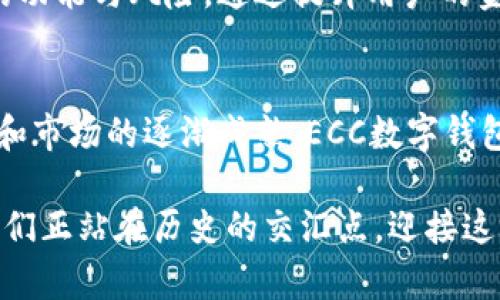   2025必看的ECC数字钱包：立即了解最新趋势与优势 / 
 guanjianci 数字钱包, ECC, 加密货币, 财务管理 /guanjianci 

引言
在当今迅速发展的数字经济中，数字钱包已经成为我们日常生活中不可或缺的一部分。尤其是在加密货币日益流行的背景下，ECC（Elliptic Curve Cryptography）数字钱包以其安全性和高效性吸引了越来越多的用户。本文将详细探讨ECC数字钱包的特点、优势以及2025年的发展趋势，帮助读者更好地理解这一新兴技术，并在未来充分利用其潜力。

什么是ECC数字钱包？
ECC数字钱包是一种基于椭圆曲线密码学的数字货币存储解决方案。椭圆曲线密码学是一种高效的加密技术，它能够提供更高的安全性，同时需要较少的计算资源。这使得ECC数字钱包在处理加密货币交易时，既安全又快速。

不同于传统钱包，ECC数字钱包可以存储多种数字资产，包括比特币、以太坊以及其他各类加密货币。通过使用ECC技术，这些钱包在确保用户资金安全的同时，也给予用户更便捷的使用体验。

ECC数字钱包的优势
为了更好地理解ECC数字钱包的价值，我们可以从多个方面进行分析。

h41. 高级安全性/h4
安全性是任何数字钱包最重要的特性之一。ECC数字钱包通过椭圆曲线密码技术，为用户提供了强大的安全防护。与传统的RSA加密技术相比，ECC能够以更小的密钥长度提供相同级别的安全性。这意味着用户不仅可以安全地存储他们的加密资产，也能抵御潜在的网络攻击。

h42. 更高的交易效率/h4
由于ECC数字钱包利用了更高效的加密算法，交易处理速度显著提高。这对于频繁进行交易的用户来说尤为重要。例如，投资者通常需要快速买入或卖出数字货币，ECC数字钱包的高效性能保证了交易的即时性，从而最大化用户的交易机会。

h43. 跨平台兼容性/h4
ECC钱包通常具有跨平台的兼容性，用户可以在多个设备上访问他们的数字资产。这一特性使得管理资产变得更为灵活，不论用户是在电脑上还是手机上，都能随时掌握自己的资产状况。同时，这种便捷性也提升了用户的日常金融管理体验。

h44. 用户友好的界面/h4
大多数ECC数字钱包都设计了直观易用的界面，使得即使是不熟悉数字货币的人也能快速上手。用户只需简单的注册和设置，即可轻松完成资产管理。这种人性化的设计理念不仅吸引了新用户，也提升了整个市场对数字货币的接受度。

ECC数字钱包的应用场景
ECC数字钱包不仅适用于个人用户，也在多个行业展现出巨大的商业潜力。以下是一些应用场景：

h41. 投资与交易/h4
对于投资者来说，ECC钱包提供了一个安全而高效的平台，帮助他们管理加密资产。投资者可以通过钱包中的交易功能，及时买入和卖出各种数字货币。此外，钱包的安全性使得投资者能够安心持有长期投资。

h42. 在线购物/h4
随着越来越多的商家接受加密货币，ECC数字钱包在在线购物中的使用也在不断增加。用户可以使用他们的ECC钱包轻松完成购物，而商家则能享受到更低的交易费用和更快的结算速度，这对双方都具有良好的经济效益。

h43. 跨境支付/h4
在全球化的今天，跨境支付日益重要。ECC数字钱包的存在使得用户能够方便地进行国际交易，而不需要承受高额的手续费和汇率波动的困扰。这一特性大大促进了国际间的商业与个人交易，使得经济的流通更加顺畅。

2025年ECC数字钱包的发展趋势
展望未来，ECC数字钱包的发展趋势将是充满机遇和挑战的。以下是一些可能的发展动态：

h41. 更广泛的接受度/h4
随着越来越多的机构和商家开始接受加密货币，ECC数字钱包的使用率有望在2025年大幅提升。这一趋势将推动更多的用户参与到数字资产的管理与交易中，为市场注入新的活力。

h42. 技术的不断演进/h4
技术的快速发展也是ECC数字钱包未来的重要趋势。我们可能会看到新的加密技术和安全协议的出现，进而提升用户体验和安全性。此外，AI技术的融合也可能使钱包更加智能化，实现自动化管理和风险评估。

h43. 法规的完善/h4
随着加密货币市场的不断扩大，各国政府对数字货币的监管也日益加强。未来的ECC数字钱包将需要遵循更加严格的法规，这将推动市场的规范化和安全性。同时，合规的措施也有助于提升公众对数字资产的信任。

h44. 用户教育的加强/h4
鉴于数字货币的复杂性，用户教育将成为未来ECC钱包成功的关键。越来越多的机构将致力于为用户提供相关的教育资源，帮助他们理解加密货币和数字钱包的功能与风险。通过提升用户的金融知识，我们将能够更好地推动数字资产的普及。

总结
ECC数字钱包作为一种新兴的资产管理工具，凭借其高安全性、高效率和用户友好的特性，正日益成为加密货币爱好者和普通用户的首选。随着技术的不断进步和市场的逐渐成熟，ECC数字钱包在未来将展现出更广阔的应用前景。因此，了解并使用ECC数字钱包，无疑是走在时代潮流前沿的一步。

在2025年，ECC数字钱包将继续引领数字金融的发展潮流，帮助用户在复杂的财务管理中寻找更加安全、高效、便捷的解决方案。数字资产的未来充满机遇，而我们正站在历史的交汇点，迎接这场数字经济革命。