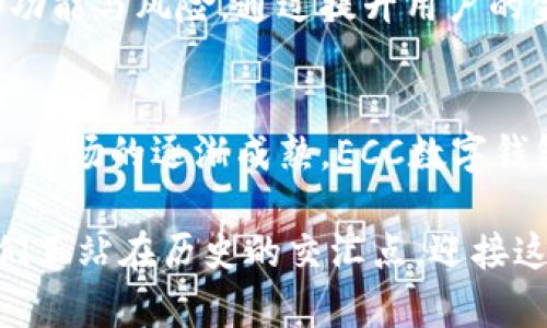   2025必看的ECC数字钱包：立即了解最新趋势与优势 / 
 guanjianci 数字钱包, ECC, 加密货币, 财务管理 /guanjianci 

引言
在当今迅速发展的数字经济中，数字钱包已经成为我们日常生活中不可或缺的一部分。尤其是在加密货币日益流行的背景下，ECC（Elliptic Curve Cryptography）数字钱包以其安全性和高效性吸引了越来越多的用户。本文将详细探讨ECC数字钱包的特点、优势以及2025年的发展趋势，帮助读者更好地理解这一新兴技术，并在未来充分利用其潜力。

什么是ECC数字钱包？
ECC数字钱包是一种基于椭圆曲线密码学的数字货币存储解决方案。椭圆曲线密码学是一种高效的加密技术，它能够提供更高的安全性，同时需要较少的计算资源。这使得ECC数字钱包在处理加密货币交易时，既安全又快速。

不同于传统钱包，ECC数字钱包可以存储多种数字资产，包括比特币、以太坊以及其他各类加密货币。通过使用ECC技术，这些钱包在确保用户资金安全的同时，也给予用户更便捷的使用体验。

ECC数字钱包的优势
为了更好地理解ECC数字钱包的价值，我们可以从多个方面进行分析。

h41. 高级安全性/h4
安全性是任何数字钱包最重要的特性之一。ECC数字钱包通过椭圆曲线密码技术，为用户提供了强大的安全防护。与传统的RSA加密技术相比，ECC能够以更小的密钥长度提供相同级别的安全性。这意味着用户不仅可以安全地存储他们的加密资产，也能抵御潜在的网络攻击。

h42. 更高的交易效率/h4
由于ECC数字钱包利用了更高效的加密算法，交易处理速度显著提高。这对于频繁进行交易的用户来说尤为重要。例如，投资者通常需要快速买入或卖出数字货币，ECC数字钱包的高效性能保证了交易的即时性，从而最大化用户的交易机会。

h43. 跨平台兼容性/h4
ECC钱包通常具有跨平台的兼容性，用户可以在多个设备上访问他们的数字资产。这一特性使得管理资产变得更为灵活，不论用户是在电脑上还是手机上，都能随时掌握自己的资产状况。同时，这种便捷性也提升了用户的日常金融管理体验。

h44. 用户友好的界面/h4
大多数ECC数字钱包都设计了直观易用的界面，使得即使是不熟悉数字货币的人也能快速上手。用户只需简单的注册和设置，即可轻松完成资产管理。这种人性化的设计理念不仅吸引了新用户，也提升了整个市场对数字货币的接受度。

ECC数字钱包的应用场景
ECC数字钱包不仅适用于个人用户，也在多个行业展现出巨大的商业潜力。以下是一些应用场景：

h41. 投资与交易/h4
对于投资者来说，ECC钱包提供了一个安全而高效的平台，帮助他们管理加密资产。投资者可以通过钱包中的交易功能，及时买入和卖出各种数字货币。此外，钱包的安全性使得投资者能够安心持有长期投资。

h42. 在线购物/h4
随着越来越多的商家接受加密货币，ECC数字钱包在在线购物中的使用也在不断增加。用户可以使用他们的ECC钱包轻松完成购物，而商家则能享受到更低的交易费用和更快的结算速度，这对双方都具有良好的经济效益。

h43. 跨境支付/h4
在全球化的今天，跨境支付日益重要。ECC数字钱包的存在使得用户能够方便地进行国际交易，而不需要承受高额的手续费和汇率波动的困扰。这一特性大大促进了国际间的商业与个人交易，使得经济的流通更加顺畅。

2025年ECC数字钱包的发展趋势
展望未来，ECC数字钱包的发展趋势将是充满机遇和挑战的。以下是一些可能的发展动态：

h41. 更广泛的接受度/h4
随着越来越多的机构和商家开始接受加密货币，ECC数字钱包的使用率有望在2025年大幅提升。这一趋势将推动更多的用户参与到数字资产的管理与交易中，为市场注入新的活力。

h42. 技术的不断演进/h4
技术的快速发展也是ECC数字钱包未来的重要趋势。我们可能会看到新的加密技术和安全协议的出现，进而提升用户体验和安全性。此外，AI技术的融合也可能使钱包更加智能化，实现自动化管理和风险评估。

h43. 法规的完善/h4
随着加密货币市场的不断扩大，各国政府对数字货币的监管也日益加强。未来的ECC数字钱包将需要遵循更加严格的法规，这将推动市场的规范化和安全性。同时，合规的措施也有助于提升公众对数字资产的信任。

h44. 用户教育的加强/h4
鉴于数字货币的复杂性，用户教育将成为未来ECC钱包成功的关键。越来越多的机构将致力于为用户提供相关的教育资源，帮助他们理解加密货币和数字钱包的功能与风险。通过提升用户的金融知识，我们将能够更好地推动数字资产的普及。

总结
ECC数字钱包作为一种新兴的资产管理工具，凭借其高安全性、高效率和用户友好的特性，正日益成为加密货币爱好者和普通用户的首选。随着技术的不断进步和市场的逐渐成熟，ECC数字钱包在未来将展现出更广阔的应用前景。因此，了解并使用ECC数字钱包，无疑是走在时代潮流前沿的一步。

在2025年，ECC数字钱包将继续引领数字金融的发展潮流，帮助用户在复杂的财务管理中寻找更加安全、高效、便捷的解决方案。数字资产的未来充满机遇，而我们正站在历史的交汇点，迎接这场数字经济革命。