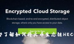 2025必看：立即了解如何将火币生态链HECO添加至