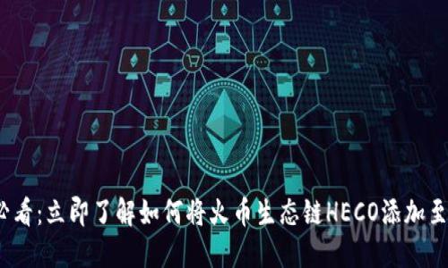 2025必看：立即了解如何将火币生态链HECO添加至TP钱包