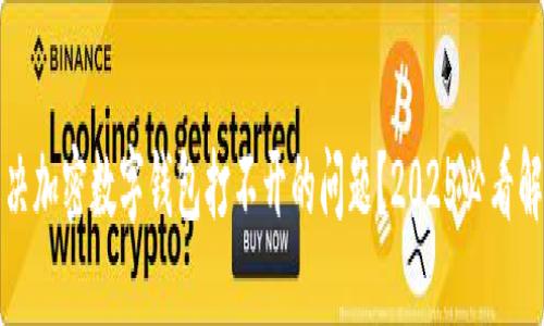 如何解决加密数字钱包打不开的问题？2025必看解决方案