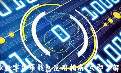 
2025必看：MTK数字货币钱包使用指南，立即了解安全交易技巧！