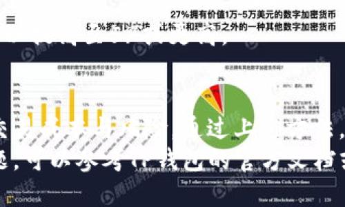 t设置TP钱包的交易滑点的详细方法/t

TP钱包, 交易滑点, 设置方法, 加密货币/guanjianci

什么是交易滑点？
在加密货币交易中，“滑点”是指交易执行价格与您预期价格之间的差异。通常情况下，滑点会在市场波动或流动性不足时发生。比如，当您在某一价格下发出买入或卖出订单时，市场价格可能已经发生了一定变化，您实际成交的价格可能会高于或低于您希望的价格。
了解滑点对于交易者来说至关重要，因为它会直接影响到您的交易成本与收益。这使得设置合适的交易滑点变得尤为重要，尤其他在使用像TP钱包这样的数字钱包进行加密交易时。

为什么要调整交易滑点？
首先，调整交易滑点可以让您在波动较大的市场中更好地控制交易价格。加密市场以其高波动性著称，因此您设置的滑点值直接影响到您的交易成功率。如果滑点设置过低，可能导致交易无法执行；而如果设置过高，则会使得您的交易成本提高。
其次，合理的滑点设置可以帮助您在不同的市场情况下做出反应。例如在流动性高的时段，您可能需要设置较低的滑点，反之则可以适当提高滑点值以确保交易的顺利进行。

如何在TP钱包中设置交易滑点？
以下是在TP钱包中设置交易滑点的具体步骤：

h4步骤一：打开TP钱包/h4
首先，确保您已下载并安装了TP钱包。随后，用您的钱包账号登录。如果您还没有账号，可以选择通过导入助记词或私钥等方式创建一个新的钱包。

h4步骤二：进入交易界面/h4
在TP钱包的主界面，找到“交易”或“Swap”选项。点击进入后，您将看到相关交易对的列表。

h4步骤三：选择交易对/h4
在交易界面中，选择您想要进行交易的加密货币对。例如，假如您想用以太坊(Ether)换取另外一种代币，您需要在交易对选择中找到相应的选项。

h4步骤四：设置滑点/h4
在交易页面中，通常会有一个“滑点容忍度”或者“滑点设置”的选项。点击进入后，您可以在这里设置您的滑点值。一般情况下，默认值在1%到5%之间，您可以根据市场的实际情况进行适当调整。
此外，TP钱包还可能允许您选择“固定滑点”或“动态滑点”。如果您选择固定滑点，系统将在您所设置的范围内执行交易；而选择动态滑点可以让系统根据市场波动自动调整。

h4步骤五：确认交易/h4
设置好滑点后，您可以输入您想要交易的数量，然后确认交易。确保在提交之前，再次检查滑点设置，以避免意外的交易成本。

设置滑点的最佳实践
为了让您的交易更有效，以下是一些设置滑点的最佳实践：

h41. 监控市场行情/h4
在进行交易之前，务必要关注相关币种的市场行情。在价格波动较大的情况下，您可能需要适当提高滑点，以确保您的交易可以顺利执行。

h42. 理解流动性/h4
流动性是影响交易滑点的重要因素。通常情况下，高流动性的市场，您可以设置较低的滑点；而在低流动性的市场中，则需要适当提高滑点值以确保能够成交。

h43. 设定合理范围/h4
您所选择的滑点值应当是合理的。例如，在稳定市场中，设置1%到2%的滑点通常是合理的，而在快速波动市场中，您可以提高至5%或更高。

总结
滑点是加密货币交易中一个不可忽视的重要因素，在使用TP钱包进行交易时，合理设置滑点可以帮助您更好地控制交易成本与风险。通过上述方法，您可以轻松调整自己的滑点设置，从而交易体验。
希望以上信息能帮助您在TP钱包中顺利设置交易滑点，提升交易效率和盈利能力。如果您在操作过程中遇到任何问题，可以参考TP钱包的官方文档或寻求社区的帮助。