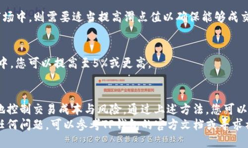 t设置TP钱包的交易滑点的详细方法/t

TP钱包, 交易滑点, 设置方法, 加密货币/guanjianci

什么是交易滑点？
在加密货币交易中，“滑点”是指交易执行价格与您预期价格之间的差异。通常情况下，滑点会在市场波动或流动性不足时发生。比如，当您在某一价格下发出买入或卖出订单时，市场价格可能已经发生了一定变化，您实际成交的价格可能会高于或低于您希望的价格。
了解滑点对于交易者来说至关重要，因为它会直接影响到您的交易成本与收益。这使得设置合适的交易滑点变得尤为重要，尤其他在使用像TP钱包这样的数字钱包进行加密交易时。

为什么要调整交易滑点？
首先，调整交易滑点可以让您在波动较大的市场中更好地控制交易价格。加密市场以其高波动性著称，因此您设置的滑点值直接影响到您的交易成功率。如果滑点设置过低，可能导致交易无法执行；而如果设置过高，则会使得您的交易成本提高。
其次，合理的滑点设置可以帮助您在不同的市场情况下做出反应。例如在流动性高的时段，您可能需要设置较低的滑点，反之则可以适当提高滑点值以确保交易的顺利进行。

如何在TP钱包中设置交易滑点？
以下是在TP钱包中设置交易滑点的具体步骤：

h4步骤一：打开TP钱包/h4
首先，确保您已下载并安装了TP钱包。随后，用您的钱包账号登录。如果您还没有账号，可以选择通过导入助记词或私钥等方式创建一个新的钱包。

h4步骤二：进入交易界面/h4
在TP钱包的主界面，找到“交易”或“Swap”选项。点击进入后，您将看到相关交易对的列表。

h4步骤三：选择交易对/h4
在交易界面中，选择您想要进行交易的加密货币对。例如，假如您想用以太坊(Ether)换取另外一种代币，您需要在交易对选择中找到相应的选项。

h4步骤四：设置滑点/h4
在交易页面中，通常会有一个“滑点容忍度”或者“滑点设置”的选项。点击进入后，您可以在这里设置您的滑点值。一般情况下，默认值在1%到5%之间，您可以根据市场的实际情况进行适当调整。
此外，TP钱包还可能允许您选择“固定滑点”或“动态滑点”。如果您选择固定滑点，系统将在您所设置的范围内执行交易；而选择动态滑点可以让系统根据市场波动自动调整。

h4步骤五：确认交易/h4
设置好滑点后，您可以输入您想要交易的数量，然后确认交易。确保在提交之前，再次检查滑点设置，以避免意外的交易成本。

设置滑点的最佳实践
为了让您的交易更有效，以下是一些设置滑点的最佳实践：

h41. 监控市场行情/h4
在进行交易之前，务必要关注相关币种的市场行情。在价格波动较大的情况下，您可能需要适当提高滑点，以确保您的交易可以顺利执行。

h42. 理解流动性/h4
流动性是影响交易滑点的重要因素。通常情况下，高流动性的市场，您可以设置较低的滑点；而在低流动性的市场中，则需要适当提高滑点值以确保能够成交。

h43. 设定合理范围/h4
您所选择的滑点值应当是合理的。例如，在稳定市场中，设置1%到2%的滑点通常是合理的，而在快速波动市场中，您可以提高至5%或更高。

总结
滑点是加密货币交易中一个不可忽视的重要因素，在使用TP钱包进行交易时，合理设置滑点可以帮助您更好地控制交易成本与风险。通过上述方法，您可以轻松调整自己的滑点设置，从而交易体验。
希望以上信息能帮助您在TP钱包中顺利设置交易滑点，提升交易效率和盈利能力。如果您在操作过程中遇到任何问题，可以参考TP钱包的官方文档或寻求社区的帮助。