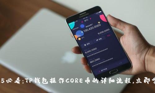 2025必看：TP钱包操作CORE币的详细流程，立即掌握！