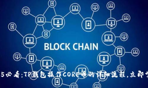 2025必看：TP钱包操作CORE币的详细流程，立即掌握！