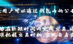 TP钱包币币兑换到账时间解析：2023年立即了解，