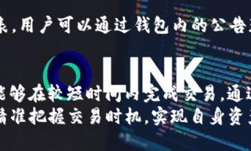 TP钱包币币兑换到账时间解析：2023年立即了解，避免等待烦恼
TP钱包, 币币兑换, 兑换到账时间, 加密货币/guanjianci

引言
在加密货币日益普及的今天，如何快速、安全地进行币币兑换已经成为了用户普遍关注的话题。尤其是TP钱包作为一个广受欢迎的加密货币钱包，其币币兑换到账的时间问题，直接关系到用户的资金周转和交易体验。因此，了解TP钱包币币兑换的到账时间，能够帮助用户更有效地管理和利用自己的数字资产。

TP钱包简介
TP钱包是一款功能强大的移动数字货币钱包，支持多种主流和小众氛围的加密货币。用户可以在该平台上进行快速的资产管理、交易和兑换。TP钱包以其用户友好的界面和高安全性受到广大用户的青睐。此外，TP钱包还添加了一些实用的功能，比如实时市场价格查询、资产统计等，使得用户能够更好地掌控他们的投资状况。

币币兑换的基本流程
在TP钱包中进行币币兑换的流程实际上是相对简便的。用户只需要按照以下步骤操作：首先，打开TP钱包的应用程序，登录账户；其次，选择“币币兑换”选项，并选择需要兑换的两种币种；然后，输入希望兑换的数量，系统将自动计算出兑换的金额及相关费用；最后，确认订单并完成支付。
这一过程看似简单，但用户真正关心的往往是兑换完成后资金到账的时间。因此，接下来我们将深入探讨TP钱包币币兑换到账的时间。

TP钱包的币币兑换到账时间
一般来说，TP钱包的币币兑换到账时间取决于多个因素，包括网络拥堵情况、所兑换币种的流动性以及平台的处理效率等。

1. 网络拥堵情况
在进行币币兑换时，用户会发现在某些时段，特别是在市场行情大幅波动时，网络可能会出现拥堵。这种情况会直接影响到账时间。通常来说，在正常情况下，一笔交易的处理时间可能在几分钟到十几分钟之间。然而，在网络拥堵的情况下，到账时间可能会延长，甚至需要数小时。因此，用户在进行兑换时，最好选择市场相对平稳的时段。

2. 兑换币种的流动性
不同的币种在交易市场的流动性是不同的。在TP钱包中，流动性好的币种，比如比特币和以太坊，通常能够更快完成兑换，因为市场上对这些币种的交易活动频繁，相应的兑换机制也更加高效。相反，如果用户选择了某些流动性较差的币种，可能需要更长的时间才能完成交易。因此，选择流动性好的币种进行兑换，将有助于提高到账的速度。

3. 平台的处理效率
TP钱包不仅依赖于区块链网络的速度，平台本身的处理效率也是一个重要因素。TP钱包通过建立高效的交易处理系统，大大缩短了用户的等待时间。尽管如此，在高峰期还是可能出现处理小延迟。因此，用户在交易高峰期间，最好提前兑换，以避免因为处理延迟而导致的到账时间延长。

4. 如何提高到账速度？
为缩短到账时间，用户可以采取以下几种措施：首先，尽量选择在低峰时段进行币币兑换，以降低网络拥堵的可能性。其次，优先选择流动性高的币种进行兑换，以确保交易能够快速完成。最后，用户还可以定期关注TP钱包的官方公告和社区讨论，以获取最新的网络状态和交易情况，这样有助于作出更为明智的交易决策。

常见问题解答
在币币兑换过程中，用户可能会遇到一些常见的问题。了解这些问题及其解决方法也对提高用户体验有很大帮助。

h4问：如果我的兑换长时间没有到账怎么办？/h4
答：在这种情况下，首先可以查看TP钱包的交易记录，确认交易是否已成功发起。如果交易状态显示为“正在处理”，则需耐心等待；如果长时间未到账，可以尝试联系TP钱包的客服团队，进行咨询和协助处理。

h4问：在兑换过程中出现错误怎么办？/h4
答：如果在兑换过程中出现错误，例如错误输入金额或选择错误币种，可以直接联系TP钱包的客服以获取帮助。许多情况下，客服可以根据具体情况为您提供解决方案或补救措施。

h4问：TP钱包的币币兑换支持哪些币种？/h4
答：TP钱包支持多种主流以及小众的加密货币，包括比特币（BTC）、以太坊（ETH）、莱特币（LTC）、波场（TRX）等。此外，TP钱包也在不断扩展其支持的币种列表，用户可以通过钱包内的公告获取最新信息。

总结
总体而言，TP钱包的币币兑换到账时间是一个综合考量的结果。用户在进行交易时，需关注网络状况，选择流动性好的币种，并在平台的高效处理下，通常能够在较短时间内完成交易。通过熟悉这些流程和信息，用户不仅可以提高自己的交易效率，也能更好地掌控自己的资金，避免不必要的等待与困扰。
在2023年，了解和掌握币币兑换的到账时间，对于每一个加密货币交易者来说，都是一项必不可少的技能。在未来的数字货币市场中，希望每位用户都能精准把握交易时机，实现自身资产的稳定增值。