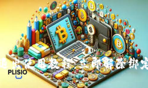 2025必看！t p钱包退出使用教程：立即解除绑定，保护您的数字资产