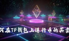 2023年必看：如何在TP钱包上进行币的买卖交易？