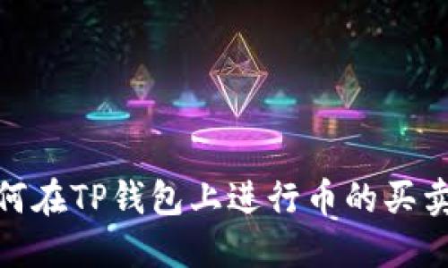 2023年必看：如何在TP钱包上进行币的买卖交易？全面指南！