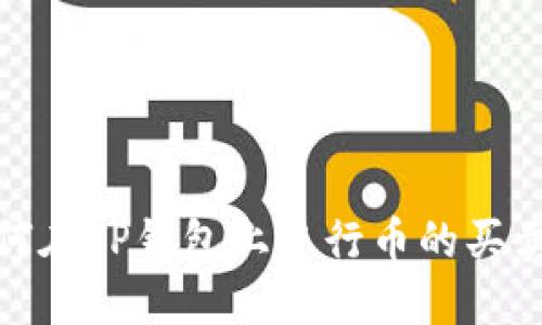 2023年必看：如何在TP钱包上进行币的买卖交易？全面指南！