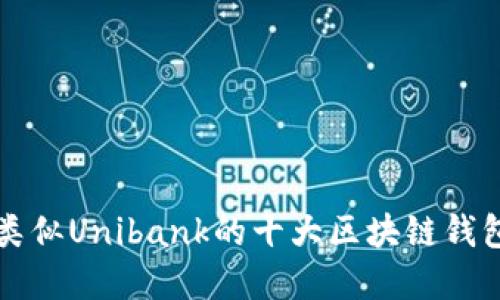 2025必看：类似Unibank的十大区块链钱包，立刻了解！