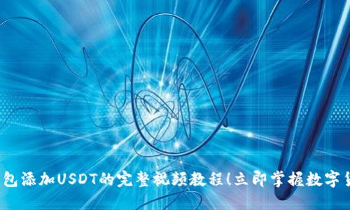 2025必看：TP钱包添加USDT的完整视频教程！立即掌握数字货币交易的技巧！