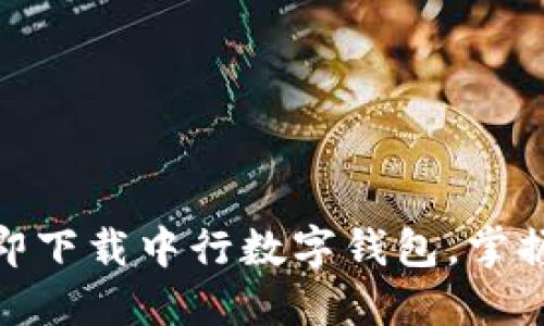 2025必看！立即下载中行数字钱包，掌握未来金融生活