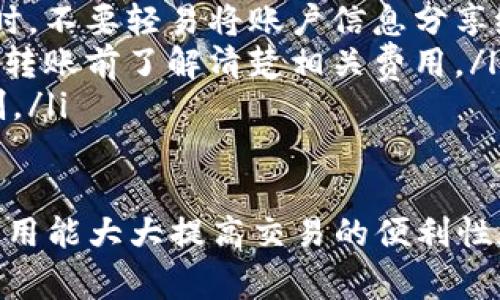 数字钱包互相转账的操作步骤通常非常简单，但具体步骤可能因不同的数字钱包应用而有所不同。下面是一般性的操作指南，适用于大多数主流的数字钱包应用。

1. 选择合适的钱包应用
在开始使用数字钱包转账之前，首先需要选择一个合适的数字钱包应用。当前市场上有多个数字钱包可供选择，如支付宝、微信支付、PayPal、Venmo等。根据你的需要选择适合的应用并下载安装。

2. 创建账户并进行验证
下载并安装数字钱包应用后，打开应用并注册账户。通常需要提供一些基本信息，比如你的姓名、手机号码和电子邮件地址，并设置一个安全密码。在某些情况下，还会要求进行身份验证，比如上传身份证明文件或者进行人脸识别。

3. 绑定银行账户或信用卡
为了能够进行转账，通常需要将你的银行账户或信用卡绑定到数字钱包。进入应用的“账户设置”或“支付设置”选项，按照提示输入银行账户信息或者信用卡信息。这一步骤通常会涉及一些额外的验证程序，如小额打款确认。

4. 充值数字钱包
在进行转账之前，确保你的数字钱包中有足够的余额。如果余额不足，你可能需要将资金从银行账户或信用卡充值到你的数字钱包中。找到“充值”或“添加资金”的选项，输入充值金额并确认。

5. 开始转账操作
完成以上步骤后，你可以开始进行转账。在应用的主界面寻找“转账”或“发送”选项。输入对方的账户信息，可能是他们的手机号、电子邮件地址或数字钱包ID，然后输入转账金额。

6. 添加备注（可选）
在进行转账时，通常可以添加备注。比如说明这笔钱是为什么目的，或者写下相关信息。这一步虽然可选，但能够增加信息的清晰度。

7. 确认转账信息
在最终提交转账之前，仔细检查输入的信息是否正确。确保对方的账户信息、转账金额以及备注（如有）的准确性。这一步骤非常重要，因为一旦提交，转账操作通常无法取消。

8. 提交转账
确认无误后，点击“确认”或“提交”按钮，完成转账操作。系统会提示你转账是否成功，并可能给出交易编号以备后续查询。

9. 查收对方确认
转账后，建议与接收方进行确认，确保他们已经收到款项。许多钱包应用还会提供转账通知，查询对方账户或相关记录来确认资金的到账情况。

10. 记录和管理交易历史
在完成转账后，你可以在数字钱包的“交易记录”或“历史”选项中查找和管理你的交易。保持跟踪和管理这些交易记录可以帮助你有效管理财务。

注意事项
在进行数字钱包互转账的过程中，有几方面需要特别注意：
ul
    listrong安全性：/strong确保你的数字钱包应用是官方版本并及时更新，以防止安全漏洞。同时，不要轻易将账户信息分享给他人。/li
    listrong手续费：/strong某些数字钱包在转账时可能会收取手续费，特别是跨境转账。因此，在转账前了解清楚相关费用。/li
    listrong转账限额：/strong不同钱包应用对转账金额可能有上限，确保在转账前了解相关限制。/li
/ul

通过这些步骤，你可以轻松地在不同的数字钱包之间进行转账。假以时间，你将会发现数字钱包的使用能大大提高交易的便利性和安全性。无论是朋友之间的简单分账，还是小型商业交易，都是非常实用的选择。