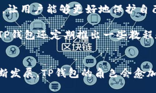 TP钱包（TokenPocket）是一个非常流行的数字钱包，提供对多种区块链和代币的支持，包括以太坊、比特币和TRON等。随着去中心化金融（DeFi）的兴起，越来越多的用户开始关注和使用TRC20代币，这是一种基于TRON区块链发行的代币标准。

TP钱包支持TRC20通道的情况
TP钱包是支持TRC20代币的，这意味着用户可以在TP钱包中方便地管理和使用TRC20代币。用户可以通过TP钱包发送、接收和存储TRC20代币，并轻松参与TRON网络上的各种去中心化应用（dApp）。

在数字资产日益多样化的今天，能够支持多种通道的数字钱包显得尤为重要。因此，TP钱包的设计不仅关注简单易用，还力求提供安全性与多功能性的平衡。使用TP钱包进行TRC20通道的操作非常简单，用户只需进行几个步骤即可完成转账和交互。

如何使用TP钱包进行TRC20代币的转账
首先，用户需要在自己的设备上安装TP钱包应用程序。如果您已经安装了该应用，可以通过以下步骤进行TRC20代币的转账：

ol
    li打开TP钱包并登录您的账户。/li
    li选择资产，找到您想要发送的TRC20代币。/li
    li点击“发送”按钮，输入接收方的地址和要发送的金额。/li
    li确认交易信息无误后，点击“确认”按钮完成交易。/li
/ol

需要注意的是，在进行任何转账前，确保您有足够的TRX作为手续费。此外，为了避免交易失败，请仔细检查接收方地址是否正确。

TP钱包与TRC20的未来
随着去中心化金融的逐渐成熟，越来越多的用户将目光投向TRC20代币及其相关应用。TP钱包作为一个用户友好的平台，注定会在这一趋势中发挥重要作用。因此，TP钱包的团队也在不断其支持的代币和功能，以满足日益增长的市场需求。

近年来，TRON的生态系统不断扩展，TRC20代币的数量也在不断增加。TP钱包作为一个灵活的存储解决方案，能够提供对TRC20代币的全面支持，甚至包括一些知名的去中心化交易所（DEX）的集成功能。这使得用户能够通过TP钱包直接参与各种交易活动，大大提高了资产周转的效率。

安全性与用户支持
在使用TP钱包进行TRC20代币转账时，安全性是用户最关心的问题之一。TP钱包支持多种安全机制，例如助记词备份和私钥管理，让用户能够更好地保护自己的数字资产。

此外，TP钱包还提供了丰富的用户支持，包括在线FAQ和客服渠道，帮助用户解决在使用过程中遇到的各种问题。对于新手用户，TP钱包还定期推出一些教程和使用指南，让更多人能够轻松上手。

总结
总的来说，TP钱包不仅支持TRC20通道，还为用户提供了一个多功能、安全和便捷的数字资产管理平台。随着TRON生态系统的不断发展，TP钱包的角色会愈加重要。用户可以放心使用TP钱包进行TRC20代币的管理与交易，同时也期待TP钱包在未来带来更多的创新和便捷服务。