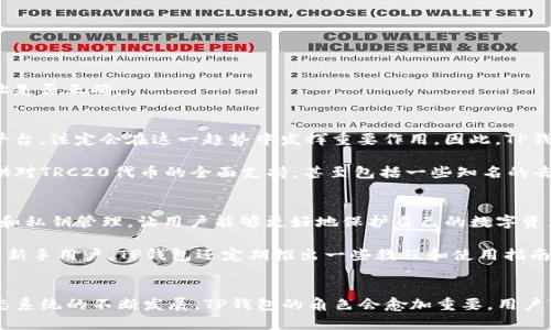 TP钱包（TokenPocket）是一个非常流行的数字钱包，提供对多种区块链和代币的支持，包括以太坊、比特币和TRON等。随着去中心化金融（DeFi）的兴起，越来越多的用户开始关注和使用TRC20代币，这是一种基于TRON区块链发行的代币标准。

TP钱包支持TRC20通道的情况
TP钱包是支持TRC20代币的，这意味着用户可以在TP钱包中方便地管理和使用TRC20代币。用户可以通过TP钱包发送、接收和存储TRC20代币，并轻松参与TRON网络上的各种去中心化应用（dApp）。

在数字资产日益多样化的今天，能够支持多种通道的数字钱包显得尤为重要。因此，TP钱包的设计不仅关注简单易用，还力求提供安全性与多功能性的平衡。使用TP钱包进行TRC20通道的操作非常简单，用户只需进行几个步骤即可完成转账和交互。

如何使用TP钱包进行TRC20代币的转账
首先，用户需要在自己的设备上安装TP钱包应用程序。如果您已经安装了该应用，可以通过以下步骤进行TRC20代币的转账：

ol
    li打开TP钱包并登录您的账户。/li
    li选择资产，找到您想要发送的TRC20代币。/li
    li点击“发送”按钮，输入接收方的地址和要发送的金额。/li
    li确认交易信息无误后，点击“确认”按钮完成交易。/li
/ol

需要注意的是，在进行任何转账前，确保您有足够的TRX作为手续费。此外，为了避免交易失败，请仔细检查接收方地址是否正确。

TP钱包与TRC20的未来
随着去中心化金融的逐渐成熟，越来越多的用户将目光投向TRC20代币及其相关应用。TP钱包作为一个用户友好的平台，注定会在这一趋势中发挥重要作用。因此，TP钱包的团队也在不断其支持的代币和功能，以满足日益增长的市场需求。

近年来，TRON的生态系统不断扩展，TRC20代币的数量也在不断增加。TP钱包作为一个灵活的存储解决方案，能够提供对TRC20代币的全面支持，甚至包括一些知名的去中心化交易所（DEX）的集成功能。这使得用户能够通过TP钱包直接参与各种交易活动，大大提高了资产周转的效率。

安全性与用户支持
在使用TP钱包进行TRC20代币转账时，安全性是用户最关心的问题之一。TP钱包支持多种安全机制，例如助记词备份和私钥管理，让用户能够更好地保护自己的数字资产。

此外，TP钱包还提供了丰富的用户支持，包括在线FAQ和客服渠道，帮助用户解决在使用过程中遇到的各种问题。对于新手用户，TP钱包还定期推出一些教程和使用指南，让更多人能够轻松上手。

总结
总的来说，TP钱包不仅支持TRC20通道，还为用户提供了一个多功能、安全和便捷的数字资产管理平台。随着TRON生态系统的不断发展，TP钱包的角色会愈加重要。用户可以放心使用TP钱包进行TRC20代币的管理与交易，同时也期待TP钱包在未来带来更多的创新和便捷服务。