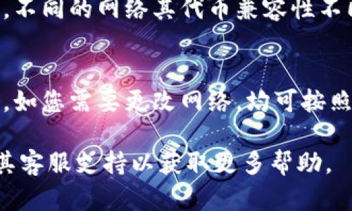 要将TP钱包的网络设置成以太坊（ETH），您可以按照以下步骤操作。请注意，这些步骤可能会因为钱包版本的不同而有些差异，但大致流程是相似的。

步骤1：打开TP钱包
首先，确保您已经安装了TP钱包并成功登录。如果您还没有创建钱包，请按照提示创建一个新钱包，并确保安全备份您的助记词和私钥。

步骤2：访问钱包设置
在TP钱包的首页，找到右下角的“我”或“设置”选项，点击进入设置页面。在这里，您可以管理您的钱包配置和网络设置。

步骤3：选择网络
在设置页面中，找到“网络”选项。有些版本可能会直接在首页就显示当前网络信息。在网络设置中，您会看到多个可选的网络，例如主网络、测试网络等。

步骤4：切换到以太坊网络（ETH）
在网络列表中，找到以太坊主网（Ethereum Mainnet）并选择它。此时，您可能会看到一个确认提示，确认切换网络后，TP钱包将连接至以太坊网络。

步骤5：确认设置成功
切换网络后，返回主页，您应该可以看到当前网络显示为以太坊。您现在可以使用以太坊的所有功能，例如发送或接收ETH，以及与基于以太坊的DApp进行交互。

其他注意事项
在使用TP钱包之前，确保您了解以太坊网络的交易费用和确认时间。此外，不同的网络其代币兼容性不同，务必在适当的网络中进行操作，以免造成资产损失。

总结
通过上述步骤，您应该能够成功将TP钱包的网络设置为以太坊。任何时候，如您需要更改网络，均可按照相同的方法进行调整。希望这些信息能帮助您更好地管理您的数字资产。

如果在操作过程中遇到任何问题，请查阅TP钱包的官方帮助文档或联系其客服支持以获取更多帮助。