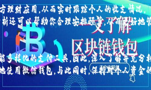 微信钱包图标的数字显示通常与余额相关，用户可能希望通过某些设置使得图标上显示的内容更加直观。然而，微信并不支持直接改变钱包图标为数字的功能。但我们可以通过一些方法来更好地管理和查看我们的余额和支付信息。以下是一些相关的步骤和建议。

了解微信钱包的基本功能
微信钱包是微信应用中一个非常重要的功能模块，它允许用户进行各种金融交易，例如转账、支付、查看余额或消费记录等。一般而言，用户打开微信后，在“我”中找到“钱包”选项，即可进入钱包界面，查看账户信息和进行相关操作。请注意，在微信钱包界面上并不会直接显示图标变为数字，用户需要点击进入才能查看具体的余额。

如何查看微信钱包余额
要查看微信钱包的余额，用户可以遵循以下步骤：
ol
li打开微信应用，登录你的账户。/li
li点击底部的“我”，然后选择“钱包”选项。/li
li在钱包界面的顶端，通常会有你的余额显示。点击“余额”即可查看详细信息。/li
/ol
然而，微信的界面和功能可能会因用户所在的地区、微信的版本以及个性化设置而有所不同，因此具体步骤可能会有轻微差异。

余额提醒设置
如果你希望随时了解自己的微信钱包余额，微信提供了余额提醒的功能。你可以在账户设置中开启余额变动提醒，这样每当余额发生变化时，你都会收到通知。
设置方法如下：
ol
li打开微信，进入“我”的界面。/li
li选择“钱包”，然后点击右上角的三点按钮进入设置。/li
li找到“余额提醒”选项，开启后，系统就会在你的余额发生变化时推送通知。/li
/ol
通过这种方式，你可以更方便地管理自己的财务，而无需时时刻刻去查看图标或余额内容。

使用微信的便捷支付功能
除了查看余额，微信钱包还支持多种便捷支付方式，例如扫码支付、红包、转账等。用户在日常生活中，使用微信进行支付的频率越来越高，这也是促使其余额数字化管理的重要原因。
例如，在商店购物时，你只需打开微信钱包，选择“收付款”功能，生成二维码，让商家扫描，或者直接输入电话号码进行转账。这种简便的方式大大降低了支付的复杂度，使得我们在生活中更加方便。

强化财务管理
一些用户可能希望进一步强化对自己财务的管理。建议使用专业的理财工具或者应用来记录和分析自己的消费。例如，使用Excel表格或第三方理财应用，从而实时跟踪个人的收支情况。
通过详细的记录，用户可以清晰地了解自己的消费趋势和财务状况，做到心中有数，而不仅仅依赖于微信钱包的余额数字。此外，定期的财务分析还可以帮助你合理安排预算，从而更好地管理自己的经济。

总结
虽然微信钱包的图标不能直接变成数字，但通过查看余额、设置提醒、使用便捷支付功能以及强化财务管理，用户仍然可以高效地使用这个功能多样化的支付工具。因此，深入了解并充分利用微信钱包的各种功能，可以帮助你更好地管理个人财务，确保资金的安全与便捷。
总之，微信钱包作为一个功能强大的工具，不仅仅是支付和收款的工具，还是一个个人财务管理的重要助手。希望以上方法能帮助你更加高效地使用微信钱包，与此同时，保持对个人资金的良好管理。