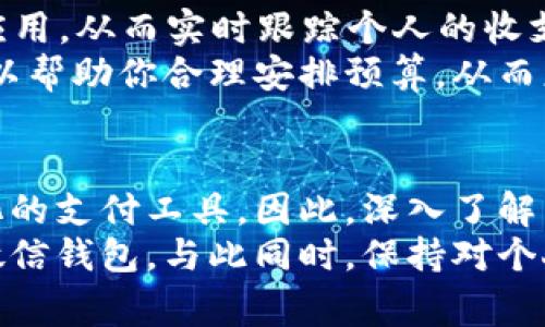 微信钱包图标的数字显示通常与余额相关，用户可能希望通过某些设置使得图标上显示的内容更加直观。然而，微信并不支持直接改变钱包图标为数字的功能。但我们可以通过一些方法来更好地管理和查看我们的余额和支付信息。以下是一些相关的步骤和建议。

了解微信钱包的基本功能
微信钱包是微信应用中一个非常重要的功能模块，它允许用户进行各种金融交易，例如转账、支付、查看余额或消费记录等。一般而言，用户打开微信后，在“我”中找到“钱包”选项，即可进入钱包界面，查看账户信息和进行相关操作。请注意，在微信钱包界面上并不会直接显示图标变为数字，用户需要点击进入才能查看具体的余额。

如何查看微信钱包余额
要查看微信钱包的余额，用户可以遵循以下步骤：
ol
li打开微信应用，登录你的账户。/li
li点击底部的“我”，然后选择“钱包”选项。/li
li在钱包界面的顶端，通常会有你的余额显示。点击“余额”即可查看详细信息。/li
/ol
然而，微信的界面和功能可能会因用户所在的地区、微信的版本以及个性化设置而有所不同，因此具体步骤可能会有轻微差异。

余额提醒设置
如果你希望随时了解自己的微信钱包余额，微信提供了余额提醒的功能。你可以在账户设置中开启余额变动提醒，这样每当余额发生变化时，你都会收到通知。
设置方法如下：
ol
li打开微信，进入“我”的界面。/li
li选择“钱包”，然后点击右上角的三点按钮进入设置。/li
li找到“余额提醒”选项，开启后，系统就会在你的余额发生变化时推送通知。/li
/ol
通过这种方式，你可以更方便地管理自己的财务，而无需时时刻刻去查看图标或余额内容。

使用微信的便捷支付功能
除了查看余额，微信钱包还支持多种便捷支付方式，例如扫码支付、红包、转账等。用户在日常生活中，使用微信进行支付的频率越来越高，这也是促使其余额数字化管理的重要原因。
例如，在商店购物时，你只需打开微信钱包，选择“收付款”功能，生成二维码，让商家扫描，或者直接输入电话号码进行转账。这种简便的方式大大降低了支付的复杂度，使得我们在生活中更加方便。

强化财务管理
一些用户可能希望进一步强化对自己财务的管理。建议使用专业的理财工具或者应用来记录和分析自己的消费。例如，使用Excel表格或第三方理财应用，从而实时跟踪个人的收支情况。
通过详细的记录，用户可以清晰地了解自己的消费趋势和财务状况，做到心中有数，而不仅仅依赖于微信钱包的余额数字。此外，定期的财务分析还可以帮助你合理安排预算，从而更好地管理自己的经济。

总结
虽然微信钱包的图标不能直接变成数字，但通过查看余额、设置提醒、使用便捷支付功能以及强化财务管理，用户仍然可以高效地使用这个功能多样化的支付工具。因此，深入了解并充分利用微信钱包的各种功能，可以帮助你更好地管理个人财务，确保资金的安全与便捷。
总之，微信钱包作为一个功能强大的工具，不仅仅是支付和收款的工具，还是一个个人财务管理的重要助手。希望以上方法能帮助你更加高效地使用微信钱包，与此同时，保持对个人资金的良好管理。