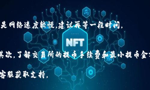 从交易所转账到TP钱包的步骤并不复杂，但需要注意一些安全性和正确性的细节。以下是详细的操作指南：

步骤一：选择合适的交易所
首先，你需要一个支持将加密货币提取到TP钱包的交易所。如果你已经在某个交易所开户并购买了某种加密货币，那么你可以直接在该平台上进行转账。如果还没有，可以选择一些知名的交易所，例如币安(Binance)、火币(Huobi)或OKEx等。

步骤二：获取TP钱包地址
在进行转账之前，你需要获取你的TP钱包地址。打开TP钱包应用，进入你想要接收加密货币的具体币种页面，通常会有一个“接收”或“收款”的选项，点击进入后，你将看到一个地址和二维码。复制该地址，以便后续使用。

步骤三：登录交易所
接下来，登录到你选择的交易所账户。在主页上，寻找“资产”或“钱包”选项，点击进入。找到你想要转出的加密货币，例如USDT、BTC等。

步骤四：发起提币
在钱包页面，找到“提取”或“提现”选项。输入你想要转出的数量，并粘贴之前复制的TP钱包地址。务必仔细核对地址，确保没有错误，因为加密货币一旦转出便无法追回。很多交易所还会要求提供安全验证码，你可以通过短信或电子邮件获取。

步骤五：确认交易详情
在确认转账之前，仔细检查所有信息，比如转账金额、钱包地址等。如果一切无误，点击“确认”按钮。此时，系统会提示你查看交易信息，因为一旦确认，交易将不可撤销。

步骤六：等待交易确认
提交交易请求后，你需要等待网络确认。根据不同的加密货币，确认时间可能会有所不同。例如，比特币通常需要几分钟到数小时，而某些代币可能只需几秒钟。你可以在交易所查看交易状态，还可以在区块链浏览器中查看，确认交易是否成功。

步骤七：查看TP钱包余额
一旦交易确认，你的TP钱包中应该会显示收到的金额。打开TP钱包，进入相应的币种页面，检查你的余额是否已经更新。如果没有更新，可能是网络速度较慢，建议再等一段时间。

总结注意事项
在进行加密货币转账时，有几个注意事项需要强调。首先，务必确保你复制和粘贴的TP钱包地址是正确的，任何疏忽都可能导致资产丢失。其次，了解交易所的提币手续费和最小提币金额，确保你的转账符合要求。最后，注意保护好你的钱包私钥和助记词，以防止被盗。保持安全意识，选择正规和信誉良好的交易所进行交易。

通过以上步骤，您应该能顺利地将加密货币从交易所转入TP钱包。如果您在此过程中遇到任何问题，建议查看交易所的帮助中心或联系其客服获取支持。