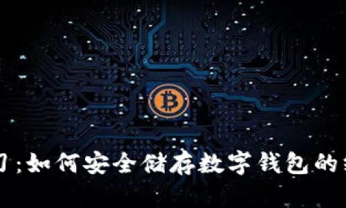 立即学习：如何安全储存数字钱包的终极指南