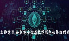 立即学习：如何安全储存数字钱包的终极指南