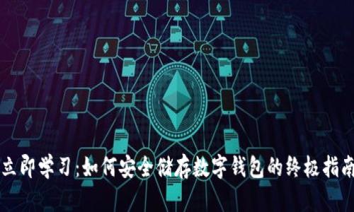 立即学习：如何安全储存数字钱包的终极指南