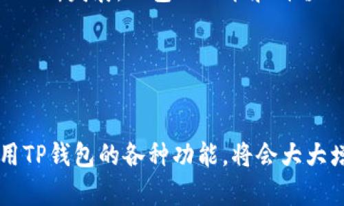 t如何在TP钱包上玩面包（Bread）？2025年必看指南！/t

TP钱包, 面包, 加密货币, 区块链/guanjianci

引言

在加密货币的世界中，不同类型的钱包为用户提供了多样化的选择和便捷的体验。TP钱包作为一款广受欢迎的多链钱包，凭借其丰富的功能、友好的界面和良好的安全性，赢得了许多用户的青睐。而在这个数字时代，面包（Bread）作为一种新兴的加密资产，正吸引着越来越多的投资者关注。如果你想了解如何在TP钱包上玩面包，本文将为你提供一份详细的指南，助你掌握这一趋势。


什么是TP钱包？

TP钱包是一款去中心化的数字资产钱包，它支持多种区块链资产的管理，包括但不限于以太坊、比特币、波卡等。用户可以通过TP钱包进行资产存储、转账、交易等操作，完全掌控自己的数字财富。其简洁的用户界面和强大的功能，使得即便是新手用户也能够快速上手，体验到加密世界的魅力。


面包（Bread）的概念

面包（Bread）是一种基于区块链技术的加密资产，旨在为用户提供简单、安全的数字货币交易体验。作为一种新型的数字货币，面包的独特之处在于其设计的初衷就是为了让普通用户更容易参与到加密市场中。因此，使用面包的用户不需要对技术细节有深入了解，便能享受到数字资产所带来的高效和自由。


如何在TP钱包中获取面包（Bread）

获取面包的方式有很多种，下面我们就来看几种最常见的方法：

ul
  listrong通过交易所购买：/strong许多主流交易所都可以直接用法币或其他主流数字货币购买面包（Bread）。只需要在交易所注册、验证身份，并进行充值，就能轻松买入。/li
  listrong通过TP钱包DApp：/strongTP钱包中集成了多种去中心化应用（DApp），用户可以通过这些DApp直接进行面包的购买和兑换。/li
  listrong参与空投或活动：/strong时不时，一些项目会主动向用户空投面包，尤其是参与过相关活动或是持有特定资产的用户，可以根据社区的公告，抓住这些机会。/li
/ul

将面包存入TP钱包

一旦你通过上述方式成功获取了面包，接下来的步骤就是将它存入TP钱包。以下是具体的操作流程：

ol
  listrong下载并安装TP钱包：/strong如果你还没有安装TP钱包，可以通过官方渠道下载并安装最新版本的APP。/li
  listrong创建或导入钱包：/strong打开TP钱包后，你可以选择创建新钱包或导入已有的钱包。/li
  listrong获取面包的地址：/strong在TP钱包首页，找到面包（Bread）选择对应链的地址，复制该地址。/li
  listrong从交易所或其他钱包发送面包：/strong在你的交易所账户或其他钱包中，找到发送功能，将面包（Bread）发送到你在TP钱包中的地址。/li
/ol

如何使用面包进行交易

在TP钱包中，你可以使用面包进行多种交易操作，这里将应用于以下几个方面：

ul
  listrong资产转账：/strong你可以将TP钱包中的面包转账给其他用户，只需要输入对方的地址和转账金额，确认后即可完成转账。/li
  listrong参与 DeFi 项目：/strong许多去中心化金融（DeFi）项目允许面包作为流动性提供者的资产。用户可以将面包存入这些项目，获取相应的收益。/li
  listrong交换其他资产：/strong在TP钱包中，用户也可以通过内置的DEX（去中心化交易所）功能，将面包交换为其他数字货币，以便于实现投资组合的多样化。/li
/ul

面包的安全性

在持有和使用面包的过程中，安全性至关重要。以下是一些保护自己资产的建议：

ul
  listrong保持私钥安全：/strong私钥是获取你钱包中资产的唯一凭证。因此，务必将私钥妥善保存，不与他人分享。/li
  listrong启用双重认证：/strong如果你的TP钱包支持双重认证，务必开启此功能，提高账户安全性。/li
  listrong定期备份钱包：/strong定期备份钱包文件，并保存在安全的地方，以防止数据丢失。/li
/ul

面包未来的前景

面包作为一个新兴的加密资产，不断获得越来越多用户的关注。那么，面包的未来前景如何呢？


首先，随着全球对加密货币的接受度逐渐提高，加密资产的应用场景将不断扩大。这意味着，面包作为一种便捷的数字货币，必将成为更多交易的选择之一。其次，随着DeFi和区块链技术的不断发展，面包的功能和价值也将进一步提升。用户参与面包相关的生态，有望在未来享受到更高的收益和便利。此外，面包的团队也在持续进行技术创新，以提高其安全性、效率和用户体验，增强其在市场中的竞争力。


结论

掌握在TP钱包上玩面包的技巧，不仅能帮助你更好地管理自己的资产，还能让你在这个蓬勃发展的加密市场中获得更多的机会。因此，及时了解面包的相关信息和最新动态，学习如何利用TP钱包的各种功能，将会大大增强你的投资体验和收益潜力。希望你能通过本文的介绍，快速上手，并在面包的世界中找到属于你的一片天地。
