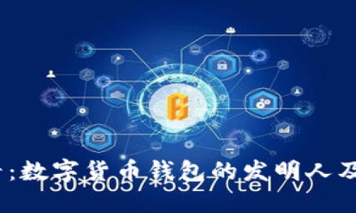 揭秘2025必看：数字货币钱包的发明人及其革命性影响