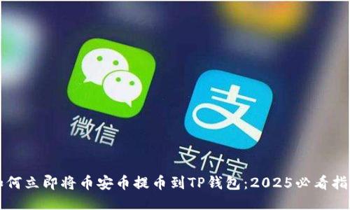 如何立即将币安币提币到TP钱包：2025必看指南