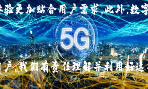   揭秘数字钱包技术原理：2025必看指南！ / 

 guanjianci 数字钱包,技术原理,电子支付,安全性 /guanjianci 

引言：数字钱包的崛起

在数字化时代的浪潮下，数字钱包已成为了我们日常生活中不可或缺的一部分。伴随移动支付的普及，越来越多人开始依赖这项技术来进行金融交易，无论是在线购物、转账还是账单支付。根据相关数据显示，预计到2025年，全球数字钱包市场将达到数万亿美元的规模。因此，深入了解数字钱包的技术原理对于我们理解这一时代的金融变革至关重要。

什么是数字钱包？

数字钱包，顾名思义，就是以电子形式存储用户支付信息的一种工具。它允许用户在网上进行购买，存储信用卡、借记卡信息，甚至包括加密货币等资产。用户只需通过智能手机或其他连网设备便可方便快捷地进行交易。而作为一种新兴的支付方式，数字钱包不断演化，从最初的单一支付功能逐渐扩展到包括积分管理、财务管理等多个领域。

数字钱包的工作原理

数字钱包的运作离不开几个关键的技术组件。首先，它利用互联网作为信息传输的渠道，其次是必要的安全协议来保护用户数据，最后是各种支付通道的整合。接下来，我们将逐步剖析这些技术的背后逻辑，帮助读者更深入地理解数字钱包的技术原理。

技术组件一：支付网关

支付网关是数字钱包中的核心组件之一。它负责将用户的支付请求传输至支付处理器，进而完成交易。在这一过程中，支付网关充当了买家与卖家之间的中介，使交易变得更加顺畅，确保用户的敏感信息不会在网络上传输时泄露。此外，支付网关还支持多种支付方式，从信用卡到电子转账多种选择并存，极大提升了用户体验。

技术组件二：加密技术

在数字钱包的背后，加密技术是确保交易安全的关键要素。数字钱包在处理用户的敏感信息时，使用了多种加密算法，使得这些信息在传输过程中的安全性大大增强。常见的加密标准包括AES（高级加密标准）和RSA（公钥加密算法）。通过这种手段，即使数据被截获，黑客也无法轻易解读其内容，这保证了用户的资金及个人信息安全。

技术组件三：区块链技术的运用

随着区块链技术的崛起，越来越多的数字钱包开始将其融入业务模型中。区块链是一种去中心化的分布式账本技术，可以追踪每一笔交易记录且可以防止伪造和篡改。利用区块链，数字钱包不仅提高了交易的透明度，还增强了对欺诈行为的抵御能力。此外，越来越多的数字资产（如加密货币）也开始通过数字钱包进行存储和交易，这进一步推动其发展。

技术组件四：生物识别技术

为提高支付的安全性，许多数字钱包还采用了生物识别技术，如指纹识别、面部识别等，这种技术可以有效防止未经授权的用户访问数字钱包。例如，一部智能手机的解锁功能，可以通过用户的指纹进行验证，从而避免了密码被窃取的风险。随着技术的不断进步，生物识别技术在数字钱包领域的应用将愈加普及。

数字钱包的优势

除了安全性，数字钱包还具备更为便捷的使用体验、成本效益等诸多优点。首先，数字钱包用户进行交易时，无需携带大量的现金或银行卡，只需在手机上轻轻一点即可完成支付。其次，数字钱包的使用往往不需要支付较高的手续费，尤其是在国际转账时。例如，传统银行的转账服务可能会收取较高的手续费，而使用具备国际支付功能的数字钱包，这一成本则会大幅降低。再者，数字钱包还能够帮助用户更好地管理个人财务，很多钱包应用都提供消费记录和分析，提醒用户及时处理开支。

面临的挑战

尽管数字钱包带来了许多便捷与创新，但在快速发展的过程中也面临了一些挑战。首先，安全问题始终是用户最关心的重点。近年来，数字钱包频繁成为网络犯罪的目标，各种网络攻击层出不穷，这不仅使得用户的资金受到威胁，也带来了信任危机。其次，数字钱包在支付互通性上也存在一定的障碍，各种平台之间的兼容性问题，可能导致用户无法正常使用数字钱包进行支付。此外，部分国家和地区的法律法规对数字货币和数字钱包的发展也存在一些限制，这在一定程度上制约了市场的进一步扩展。

数字钱包未来的发展趋势

尽管面临挑战，数字钱包的未来依旧充满希望。随着科技的不断进步，人工智能和机器学习等新技术的引入，将推进数字钱包更加智能化的服务。例如，基于大数据分析，数字钱包可以根据用户的消费习惯，提供个性化的推荐服务，使得体验更加贴合用户需求。此外，数字货币逐渐被主流金融机构接受，也将为数字钱包打开新的市场机会。数据显示，越来越多的企业和商家开始接受比特币等数字货币进行支付，这无疑将推动数字钱包的更广泛应用。

结语：不可忽视的数字钱包未来

总之，数字钱包技术原理的复杂性与日常生活的普遍性犹如两条交叉的轨迹，尽管在发展过程中存在挑战，它所带来的便利与安全性在一定程度上重塑了我们传统的支付习惯。2025年将是数字钱包技术进一步革新的重要一年，作为用户，我们有责任理解并利用好这项技术，既要紧跟时代潮流，也要增强安全意识。希望通过本文的介绍，能够让读者对数字钱包有一个全方位、深入的理解。