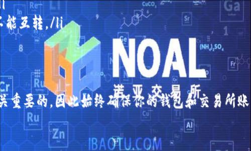 将TP钱包中的USDT转账到交易所是一个相对简单的过程，以下是详细的步骤和说明。

步骤一：准备工作
在开始之前，确保你已经完成以下准备工作：
ul
    li下载并安装TP钱包，并创建好自己的钱包。/li
    li拥有一个注册好的交易所账号，确保账号已完成身份验证。/li
    li确认交易所支持的USDT链类型（如ERC20、TRC20等）并复制交易所提供的USDT充值地址。/li
/ul

步骤二：获取交易所充值地址
登录你的交易所账户，并找到“充值”或“存款”页面。在该页面，你可以选择USDT，并选择对应的链类型，然后复制给出的充值地址。这一地址是转账时需要使用的。
例如，如果你使用的是TRC20链，确保你在TP钱包中也选择相同的链进行转账。一旦复制了地址，就可以准备转账了。

步骤三：在TP钱包中发起转账
1. 打开TP钱包，选择“资产”选项。
2. 找到USDT，点击进入后选择“发送”或“转账”。
3. 在“接收地址”框中粘贴之前复制的交易所充值地址。
4. 输入你想要转账的金额。确保转账金额及交易所的充值要求相符。
5. 在确认信息无误后，点击“发送”按钮。在此过程中，TP钱包可能会提示你确认交易，进行必要的签名操作。

步骤四：确认交易状态
转账发起后，你可以在TP钱包的交易记录中查看该笔交易的状态（例如“待确认”、“成功”等）。通常情况下，转账会在几分钟内完成，但也有可能因网络拥堵而延迟。
此外，登录你的交易所账户，在“资产”或“余额”页面查看USDT余额是否已经增加。如果余额正常更新，说明转账成功。

步骤五：注意事项
在进行转账时，有几个重要的注意事项需要你留意：
ul
    listrong确保地址正确：/strong转账地址一旦错误，资金将无法找回。/li
    listrong转账金额：/strong确保输入的转账金额没有超过TP钱包中的可用余额。/li
    listrong交易手续费：/strong转账时，系统会收取一定的手续费，确保你的余额足以涵盖这部分费用。/li
    listrong链的类型：/strong确保在TP钱包选择的链与交易所充值地址的链匹配，例如ERC20与TRC20不能互转。/li
/ul

总结
将TP钱包中的USDT转移到交易所并不复杂，只要按照上述步骤进行操作即可。在数字货币交易中，安全是至关重要的，因此始终确保你的钱包和交易所账户的安全。同时，了解市场动态、交易手续费以及转账时间等因素，将有助于你在进行转账时作出更好的决策。
最后，保持对数字货币的关注，不断学习，相信你会在这个领域取得进展。