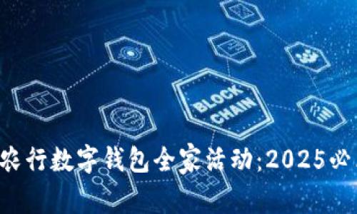 立即体验农行数字钱包全家活动：2025必看新福利！