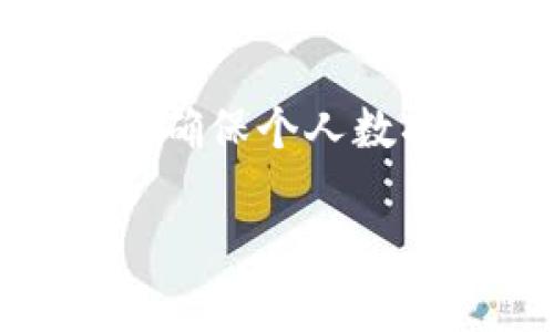 关于“T P 钱包是否会带木马”的问题，我将为您提供一些信息，但请谨记，在线环境中的安全性应该时时关注。

首先，T P 钱包（或许您是指某个特定的数字钱包）作为一种数字资产存储工具，其安全性与用户的使用习惯、钱包本身的技术架构、以及网络环境密切相关。不论是哪种数字钱包，都有可能被黑客攻击或通过木马病毒进行侵入。

### 什么是木马病毒？
木马病毒是一种常见的恶意软件，它会伪装成正常软件或应用程序，在用户不知情的情况下潜伏于系统中。一旦木马病毒被激活，它可能会窃取用户的个人信息、密码，甚至直接控制用户的设备。因此，在使用任何钱包之前，彻底了解其来源和安全性是非常重要的。

### T P 钱包的安全性
使用T P 钱包的用户应该关注以下几个方面以提高安全性：
ul
    listrong官方渠道下载：/strong确保从官方网站或经过验证的应用商店下载钱包应用，避免通过陌生链接下载。/li
    listrong定期更新：/strong保持钱包软件的更新，以防止潜在的安全漏洞被利用。/li
    listrong强密码管理：/strong使用强密码并定期更换，此外启用双因素认证（2FA），可以进一步加强安全性。/li
    listrong防病毒软件：/strong在设备上安装可靠的防病毒软件，可以帮助检测和阻止木马病毒的入侵。/li
/ul

### 如何识别潜在的木马威胁？
用户在操作过程中应保持警惕，以下是一些识别木马病毒的常见特征：
ul
    listrong异常行为：/strong如果您的钱包应用表现出不寻常的行为，如频繁崩溃、弹出广告等，可能是木马病毒的表现。/li
    listrong不明权限请求：/strong如果应用程序请求超出其功能所需的权限，尤其是访问您的联系人或存储，需谨慎对待。/li
    listrong设备性能下降：/strong木马病毒可能会消耗大量资源，导致设备运行缓慢。/li
/ul

### 避免被木马攻击的最佳实践
除了上述安全措施外，用户还有许多其他的最佳实践来防止木马攻击：
ul
    listrong定期备份数据：/strong定期对钱包中的重要数据进行备份，以防丢失或数据被加密勒索。/li
    listrong保持警惕：/strong对任何意外的安全提示、更新请求或陌生通信保持怀疑态度，确保核实信息的真伪。/li
    listrong教育自己：/strong不断学习网络安全知识，关注最新的网络威胁动态。/li
/ul

### 结论
在数字化日益发展的今天，选择使用数字钱包存储资产是非常普遍的行为。然而，用户在享受便利的同时，也应增强安全意识，确保个人数据和资产的安全。无论是T P 钱包还是其他数字钱包，关注安全实践、及时更新和提高警惕是防止木马攻击的重要步骤。

如果您有更多关于T P 钱包的问题，欢迎继续询问！