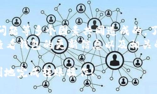 如果您在使用TP钱包进行转账时遇到“操作失败”的问题，这可能会让您感到困惑和沮丧。为了帮助您更好地理解可能导致这种情况的各种原因，本文将详细探讨TP钱包转账操作失败的情况，并提供相应的解决方案和建议。

一、网络连接问题
首先，网络连接的问题是导致TP钱包转账失败的一个常见原因。如果您的设备与互联网的连接不稳定，或者信号较弱，可能会导致交易请求未能成功发送。为了确保顺利转账，您可以尝试以下操作：
ul
    li检查您的网络连接是否正常，尝试切换到更稳定的Wi-Fi网络。/li
    li如果使用移动数据，请确保信号强度充足。/li
    li重启您的设备，以排除系统软件问题。/li
/ul

二、钱包余额不足
其次，如果您的TP钱包余额不足以覆盖转账金额及相关的交易手续费，转账操作也会失败。TP钱包的转账费用常常根据网络状况而变化，因此在进行转账前，您应该先确认余额：
ul
    li检查您的钱包余额，确保转账金额加上手续费后依然在您的余额之内。/li
    li如果余额不足，可以通过其他方式充值到TP钱包，比如购买加密货币或通过其他钱包转入。/li
/ul

三、地址格式问题
在进行加密货币转账时，确保接收地址的格式正确至关重要。TP钱包支持多种加密货币，不同的币种对应不同的地址格式。
ul
    li请务必确认输入的接收地址没有错字或多余的空格。/li
    li如果无法确认接收地址的真实性，可以通过其他渠道（如区块链浏览器）验证该地址是否有效。/li
/ul

四、网络拥堵
网络拥堵会导致交易处理的延迟，进而造成转账操作看似失败。特别是在交易高峰期间，网络繁忙可能导致交易未能及时确认。在这种情况下，您可以考虑以下措施：
ul
    li耐心等待。由于网络繁忙，您的交易可能仍在等待处理。/li
    li如果条件允许，可以稍后再尝试进行转账，避免网络高峰时段。/li
/ul

五、钱包更新或维护
有时候，钱包的更新或维护也可能导致临时的功能障碍。相关的技术问题或维护可能会导致交易执行失败。
ul
    li请关注TP钱包的官方网站或社交媒体，以获取最新的更新信息。/li
    li如果发现有维护公告，请遵循相关指引，耐心等待系统恢复。/li
/ul

六、账户安全问题
安全问题也是导致转账失败的重要因素之一。出于安全考虑，某些转账请求可能会因风控措施而被拒绝。
ul
    li请检查是否有可疑活动或者账户被锁定的情况。如果账户受到威胁，可以尝试更改密码并启用双重身份验证。/li
/ul

七、联系客服支持
如果您排除了上述所有可能性，但仍然无法成功转账，最好的办法是联系TP钱包的客服支持。
ul
    li提供尽可能详细的问题描述，包括您尝试转账的金额、币种及接收地址等信息。/li
    li客服人员可以帮助您进一步排查问题。/li
/ul

总结
总之，TP钱包转账操作失败的原因有很多，可能是网络连接、余额不足、地址格式问题、网络拥堵、钱包维护、安全问题等多个因素共同造成的。了解这些问题及其解决方案，有助于您在使用TP钱包时能够更加从容应对。
为了避免遇到转账失败的情况，建议用户在进行转账前仔细检查相关信息，并保持网络连接的稳定。此外，定期查看钱包的更新信息以及相关的官方公告，以确保您的操作能够顺利进行。如果仍然遇到技术问题，联系官方客服永远是解决问题的最佳途径。

希望以上内容能够帮助您理解TP钱包转账失败的问题及解决方案，确保您在未来的加密资产交易中能更加顺利地完成转账操作！