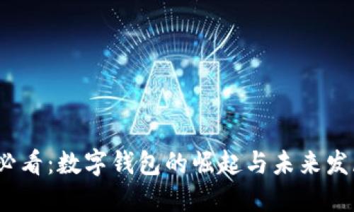 2025必看：数字钱包的崛起与未来发展趋势